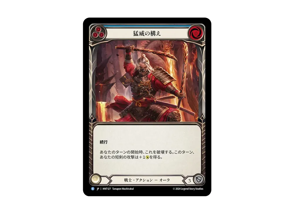 猛威の構え R :RFoil [HNT127]【日本語版】(ブースターパック「混転の餌食」)