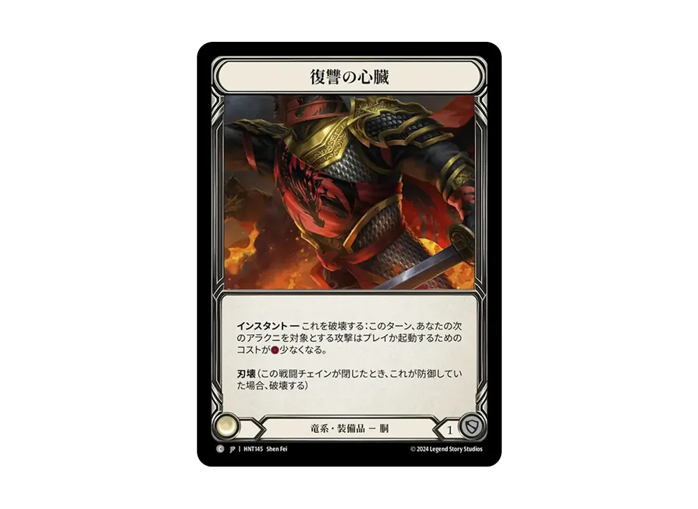 復讐の心臓 C :CFoil [HNT145]【日本語版】(ブースターパック「混転の餌食」)