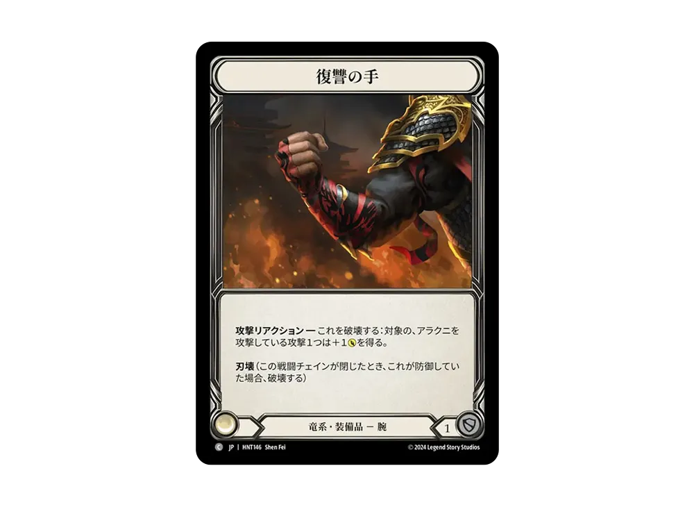 復讐の手 C :CFoil [HNT146]【日本語版】(ブースターパック「混転の餌食」)