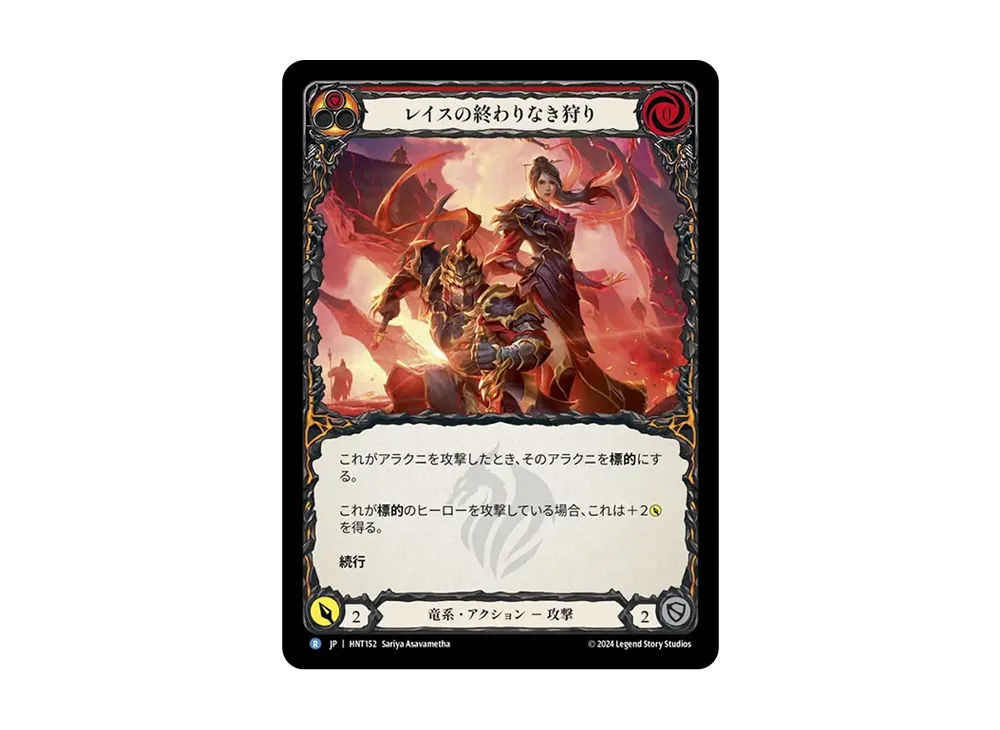 レイスの終わりなき狩り R :RFoil [HNT152]【日本語版】(ブースターパック「混転の餌食」)