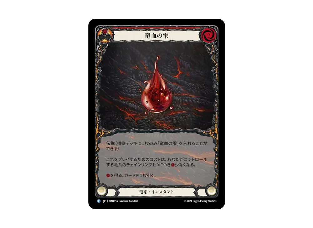 竜血の雫 R :E.Art [HNT155]【日本語版】(ブースターパック「混転の餌食」)