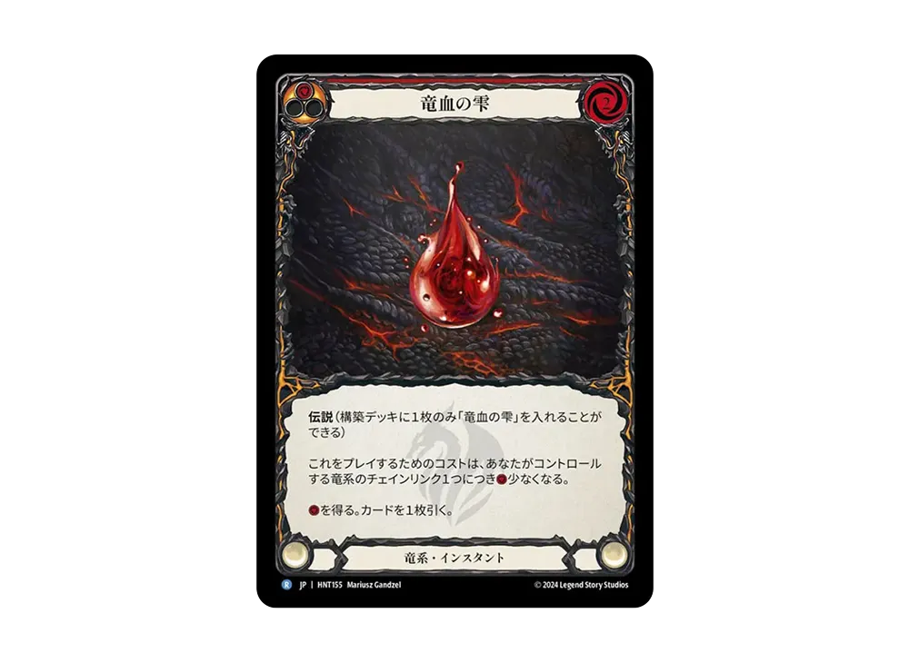 竜血の雫 R [HNT155]【日本語版】(ブースターパック「混転の餌食」)