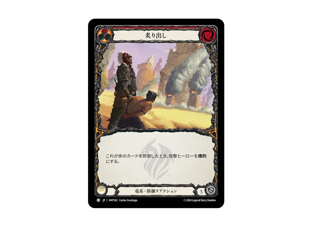 炙り出し C :RFoil [HNT162]【日本語版】(ブースターパック「混転の餌食」)