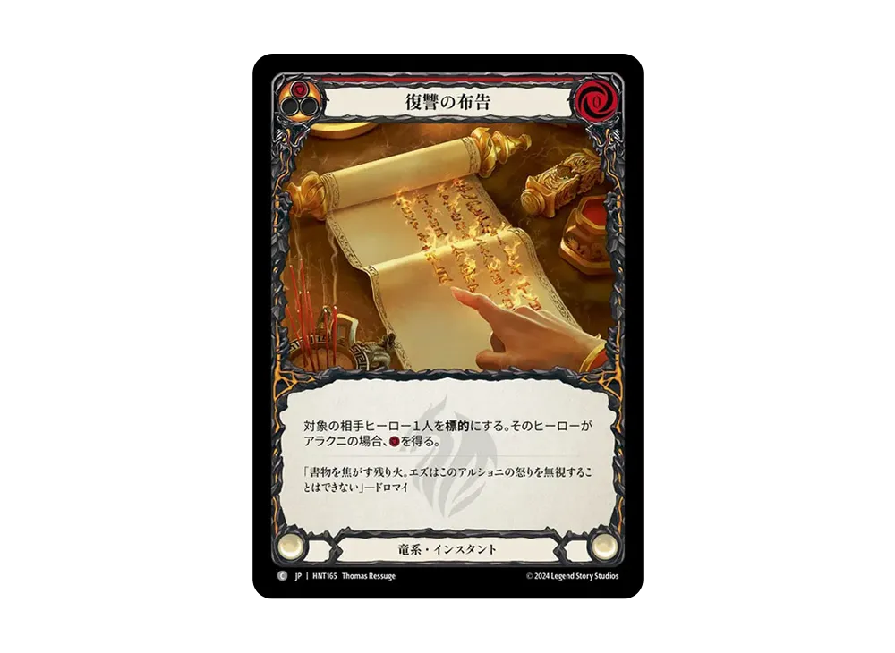 復讐の布告 C :RFoil [HNT165]【日本語版】(ブースターパック「混転の餌食」)