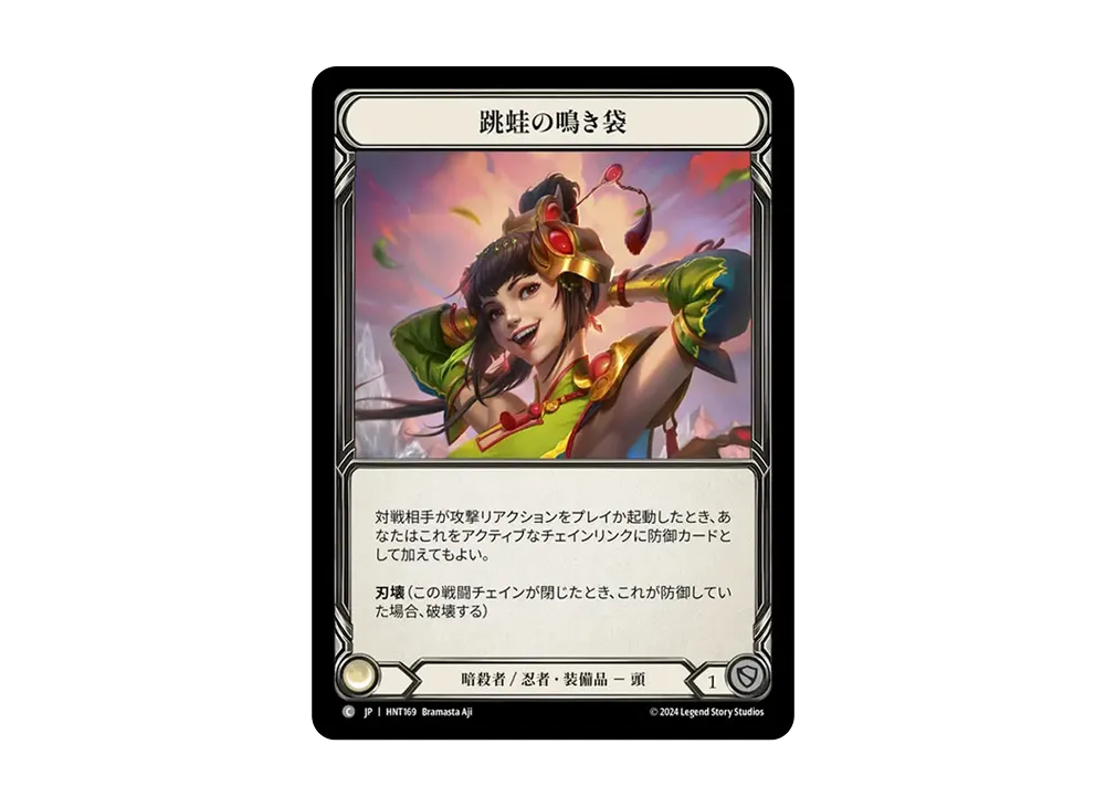 跳蛙の鳴き袋 C :CFoil [HNT169]【日本語版】(ブースターパック「混転の餌食」)