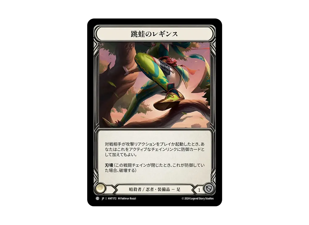 跳蛙のレギンス C :CFoil [HNT172]【日本語版】(ブースターパック「混転の餌食」)