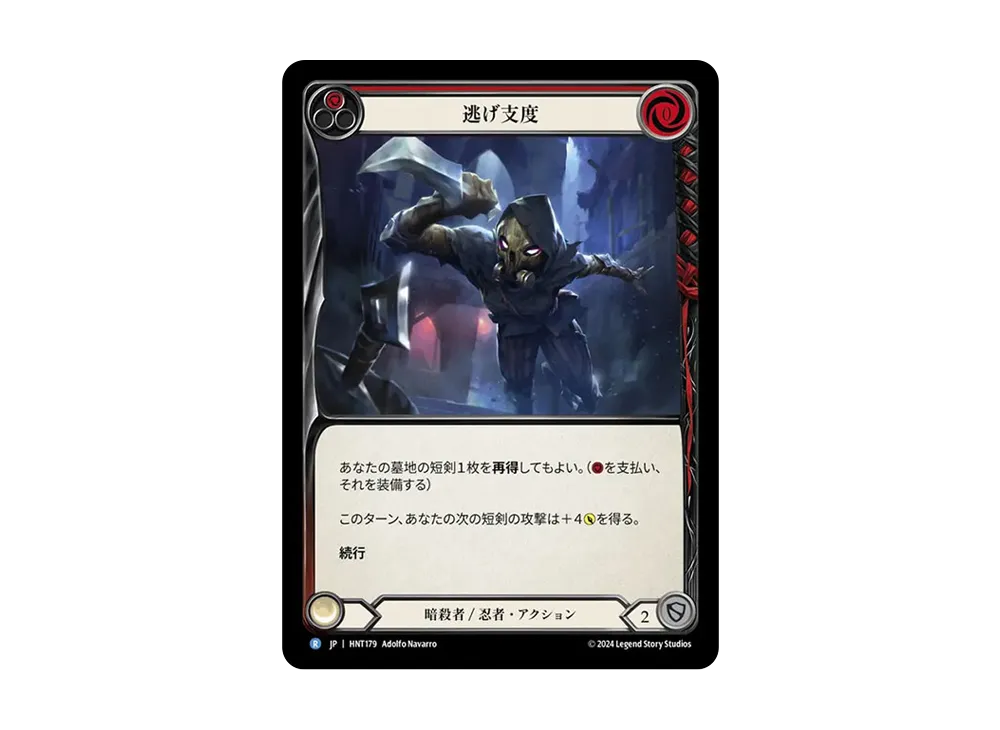 逃げ支度 R [HNT179]【日本語版】(ブースターパック「混転の餌食」)