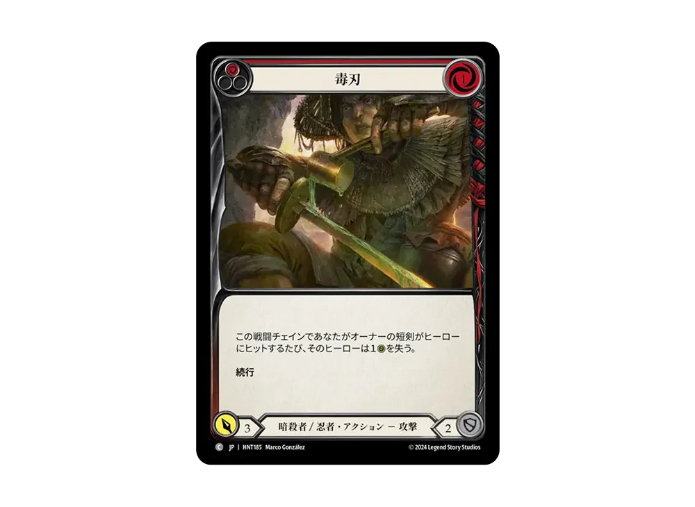 毒刃 C [HNT185]【日本語版】(ブースターパック「混転の餌食」)