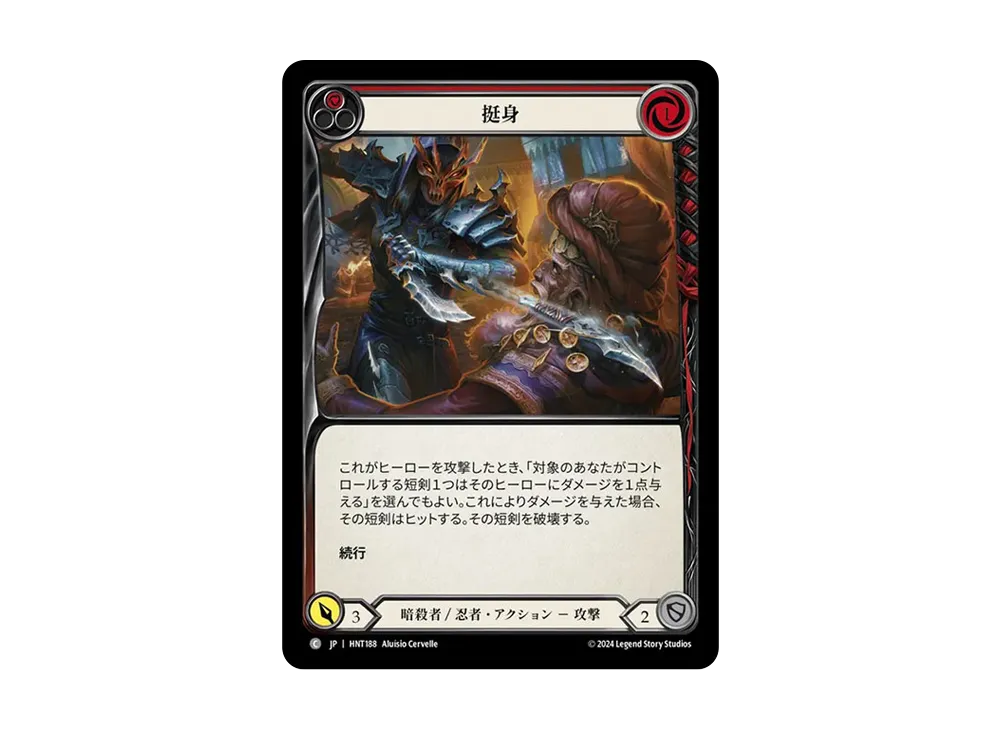 挺身 C :RFoil [HNT188]【日本語版】(ブースターパック「混転の餌食」)