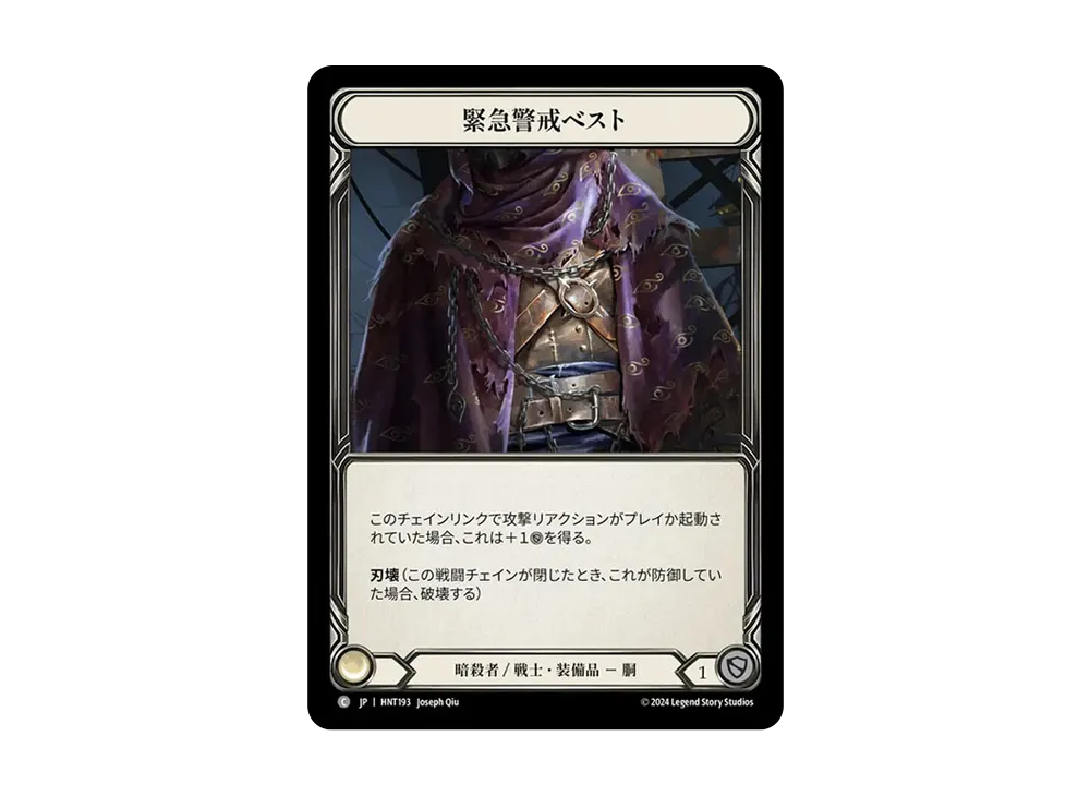 緊急警戒ベスト C :CFoil [HNT193]【日本語版】(ブースターパック「混転の餌食」)