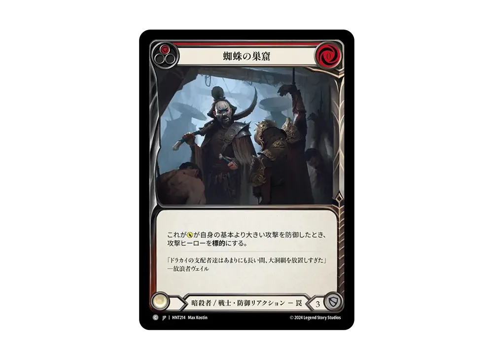 蜘蛛の巣窟 C :RFoil [HNT214]【日本語版】(ブースターパック「混転の餌食」)