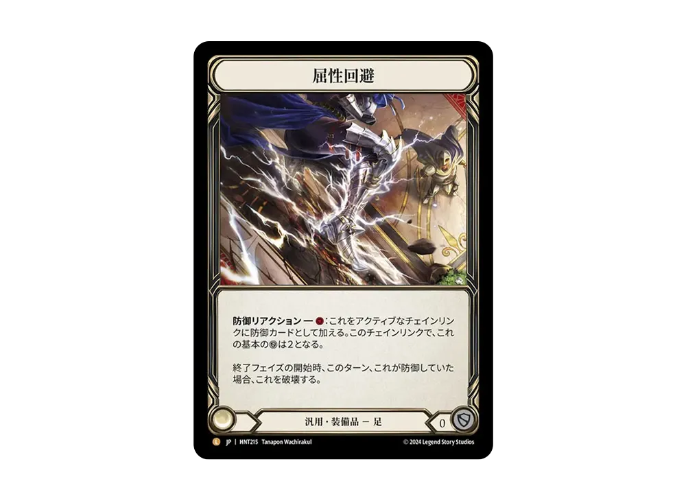 屈性回避 L :RFoil [HNT215]【日本語版】(ブースターパック「混転の餌食」)