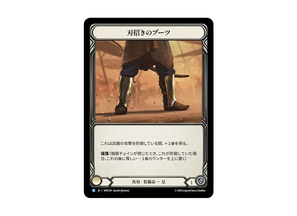 刃招きのブーツ R [HNT219]【日本語版】(ブースターパック「混転の餌食」)