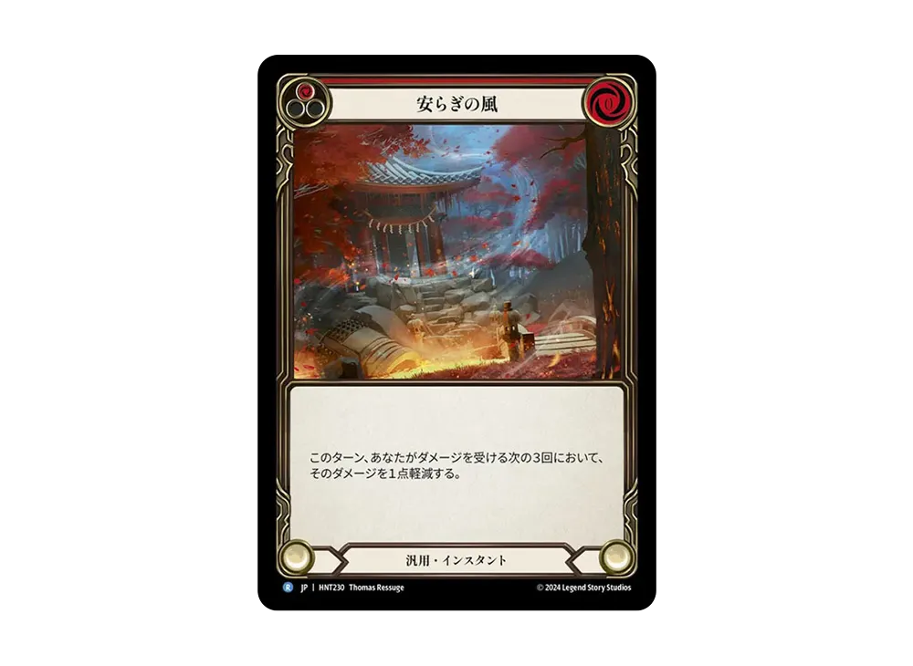 安らぎの風 R :RFoil [HNT230]【日本語版】(ブースターパック「混転の餌食」)