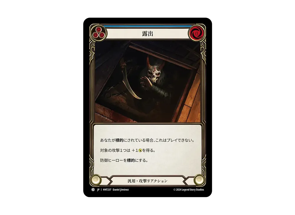 露出 C :RFoil [HNT237]【日本語版】(ブースターパック「混転の餌食」)