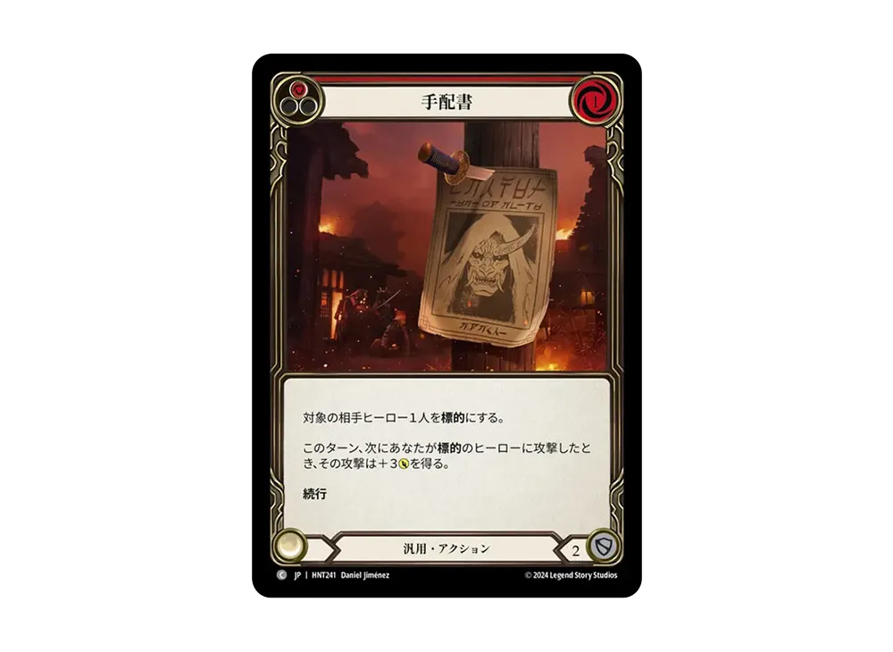 手配書 C :RFoil [HNT241]【日本語版】(ブースターパック「混転の餌食」)