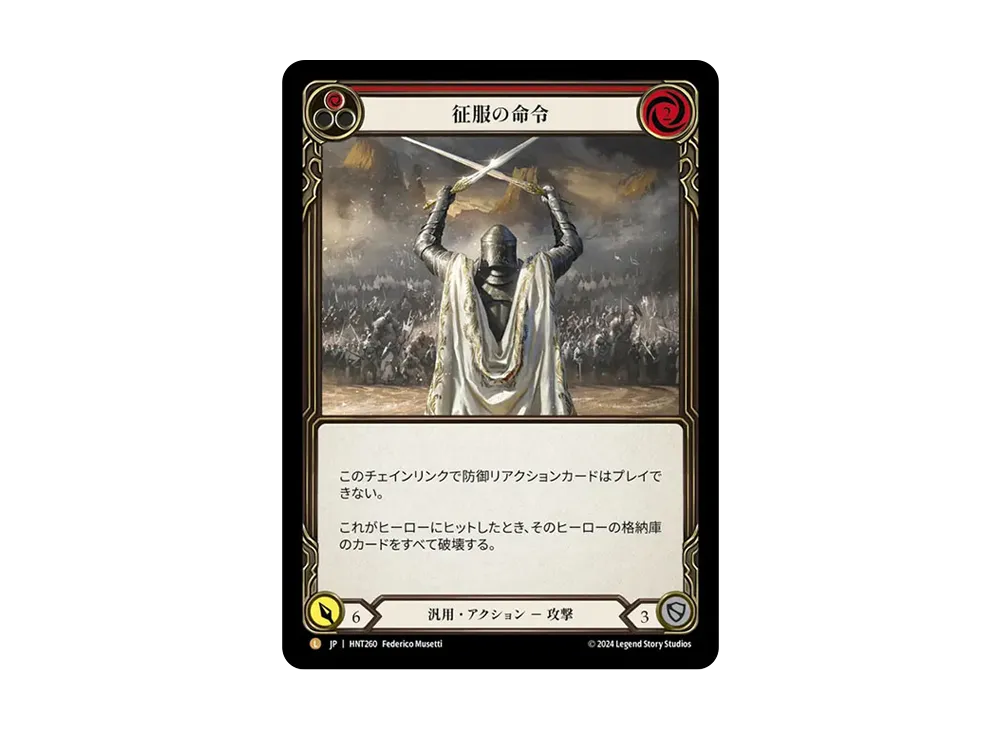 征服の命令 MJ [HNT260]【日本語版】(ブースターパック「混転の餌食」)
