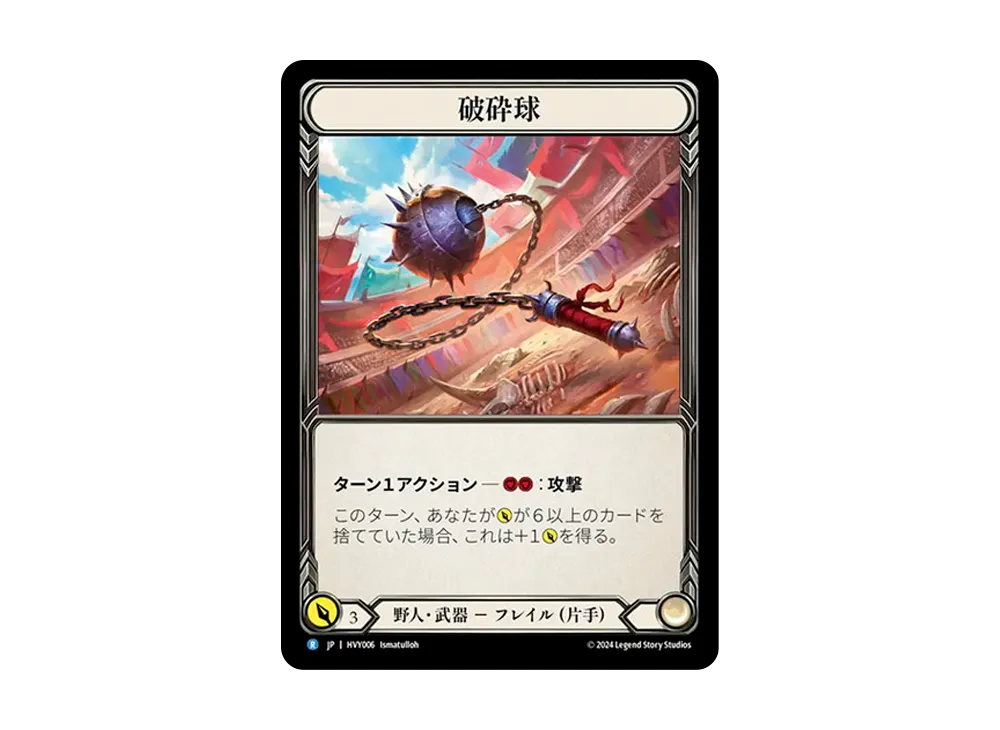 破砕球 R :CFoil [HVY006]【日本語版】(ブースターセット「暴力の饗宴 」)