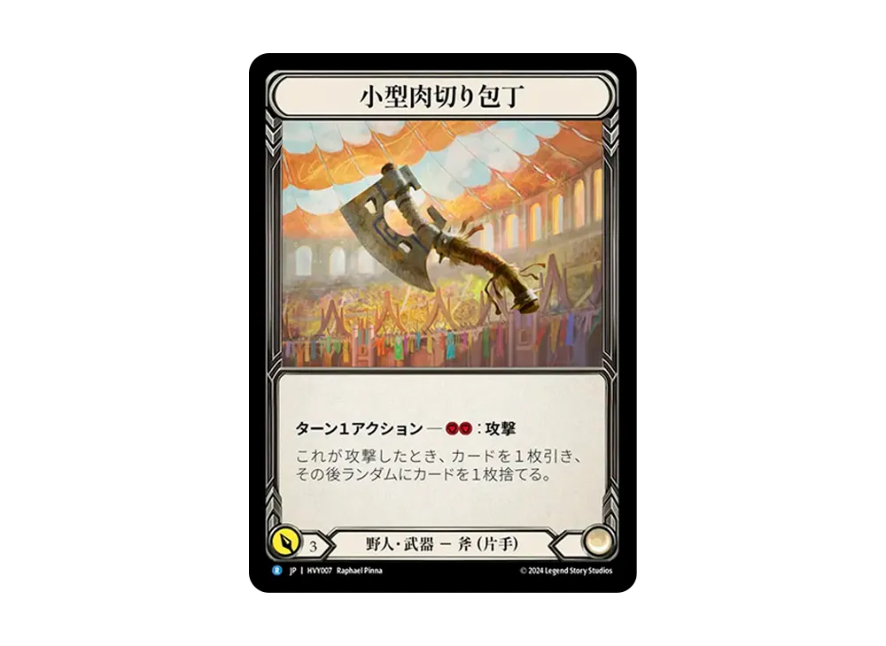 小型肉切り包丁 R :CFoil [HVY007]【日本語版】(ブースターセット「暴力の饗宴 」)