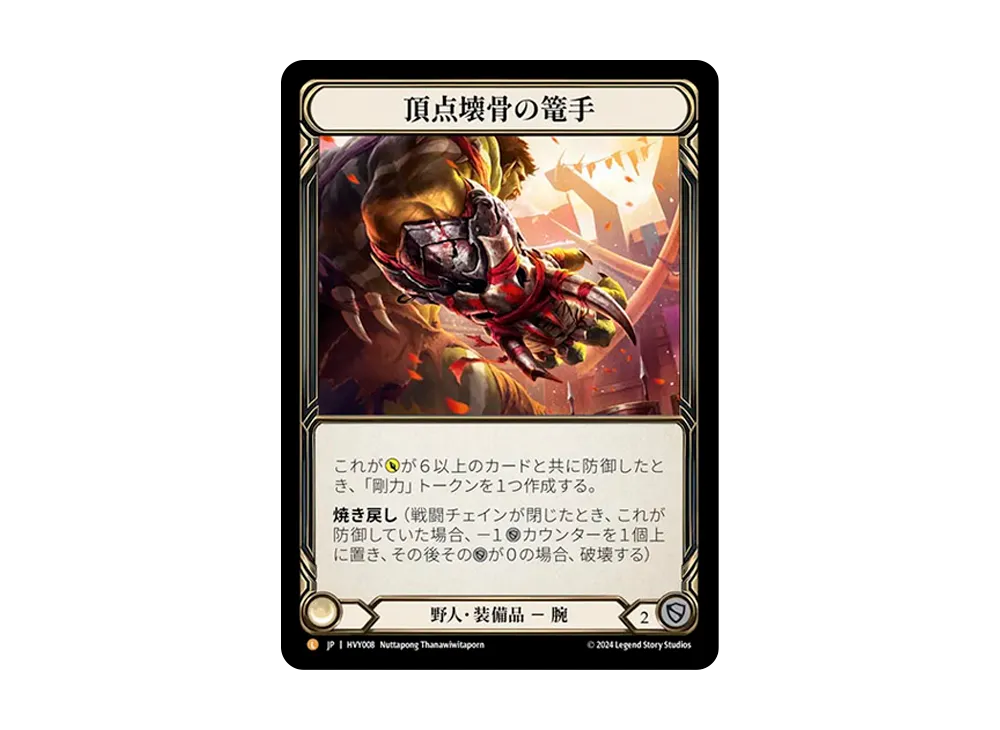 頂点壊骨の篭手 L :CFoil [HVY008]【日本語版】(ブースターセット「暴力の饗宴 」)