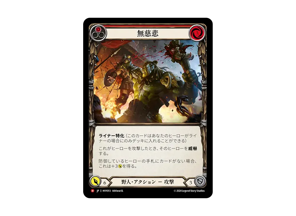 無慈悲 MJ :RFoil [HVY013]【日本語版】(ブースターセット「暴力の饗宴 」)