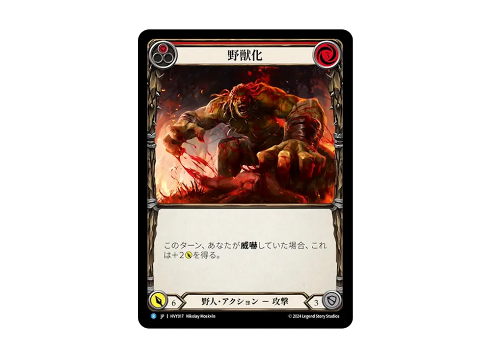 野獣化 R :RFoil [HVY017]【日本語版】(ブースターセット「暴力の饗宴 」)
