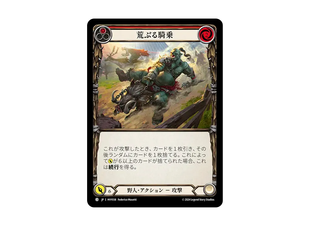 荒ぶる騎乗 C [HVY038]【日本語版】(ブースターセット「暴力の饗宴 」)