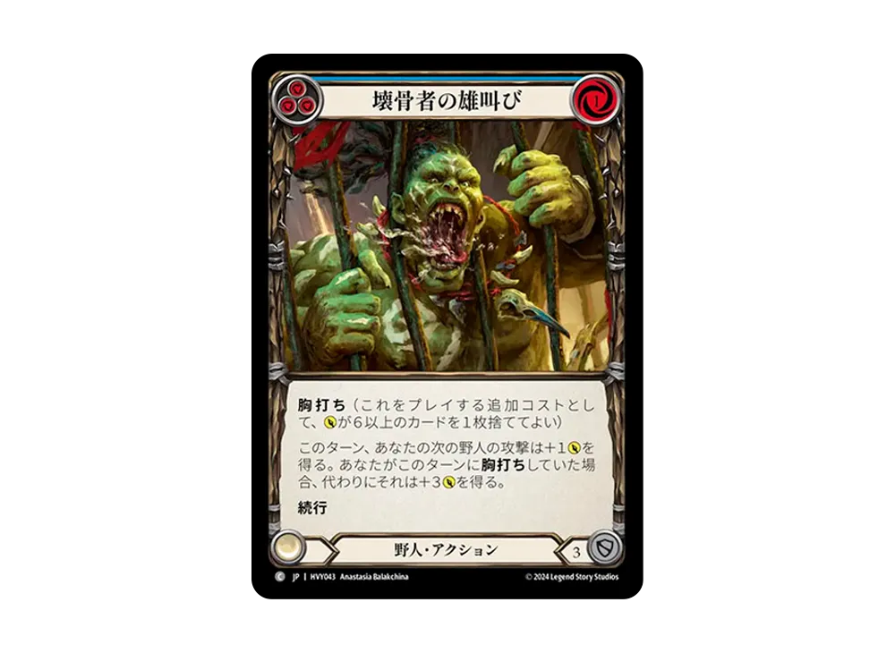 壊骨者の雄叫び C :RFoil [HVY043]【日本語版】(ブースターセット「暴力の饗宴 」)