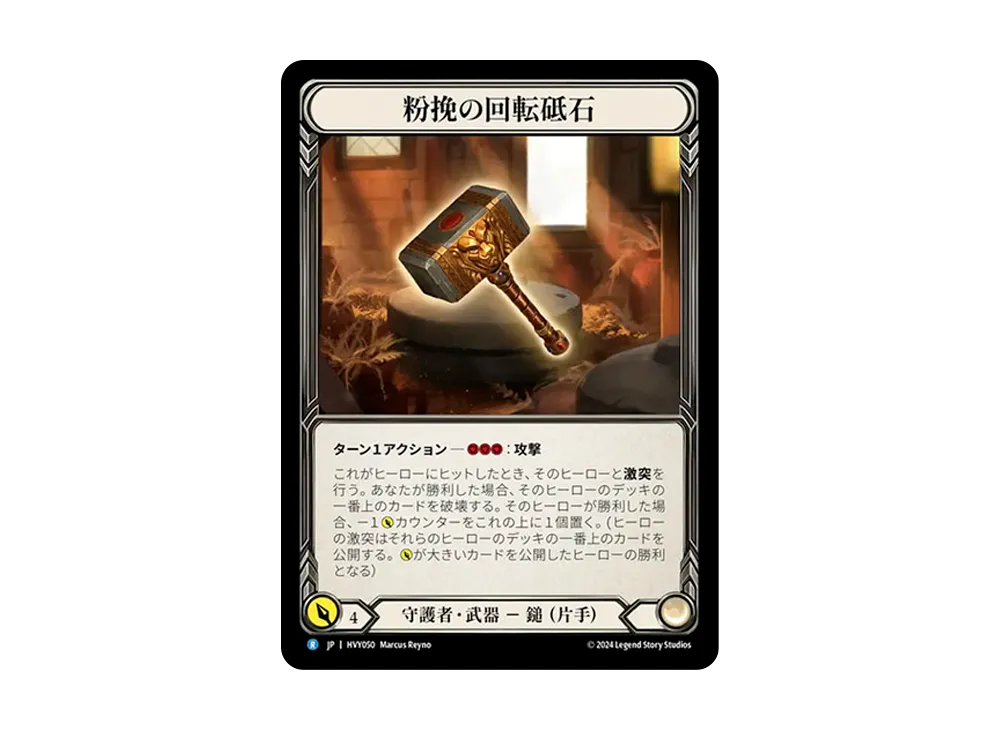粉挽の回転砥石 R :CFoil [HVY050]【日本語版】(ブースターセット「暴力の饗宴 」)
