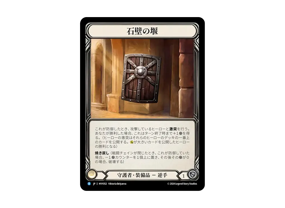 石壁の堰 R :CFoil [HVY052]【日本語版】(ブースターセット「暴力の饗宴 」)