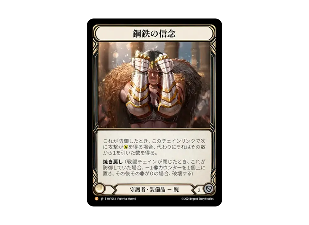 鋼鉄の信念 L :CFoil [HVY053]【日本語版】(ブースターセット「暴力の饗宴 」)
