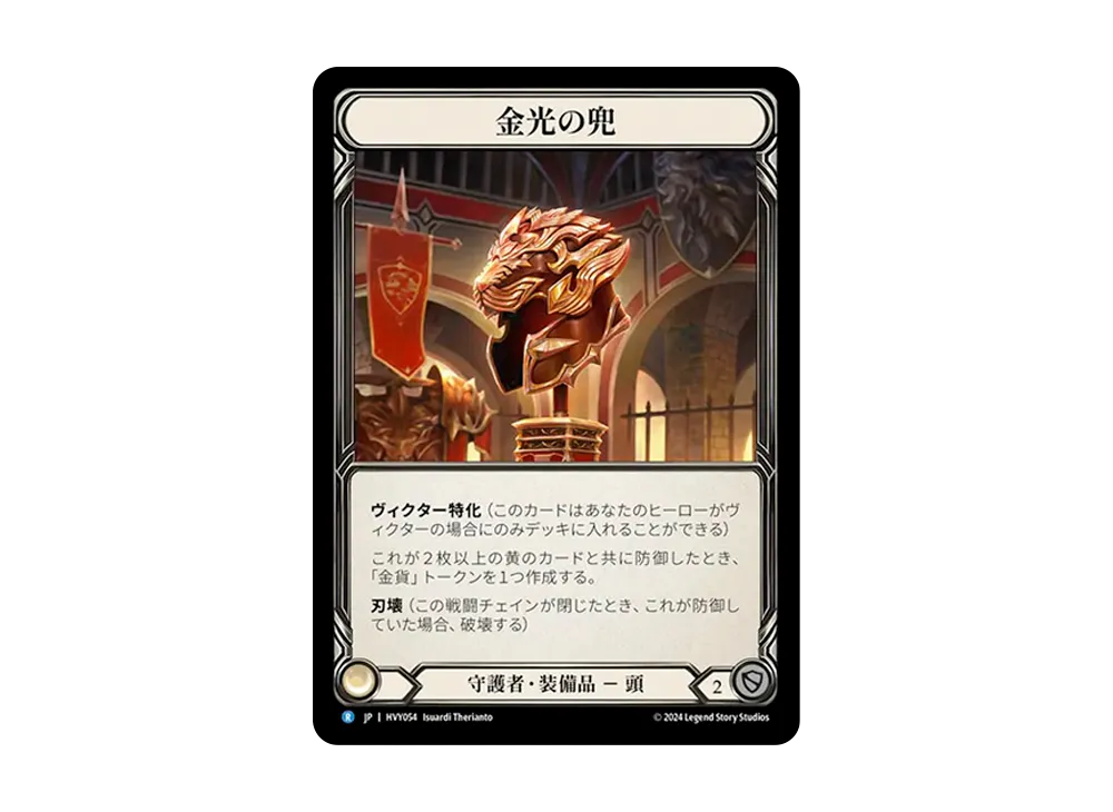 金光の兜 R [HVY054]【日本語版】(ブースターセット「暴力の饗宴 」)
