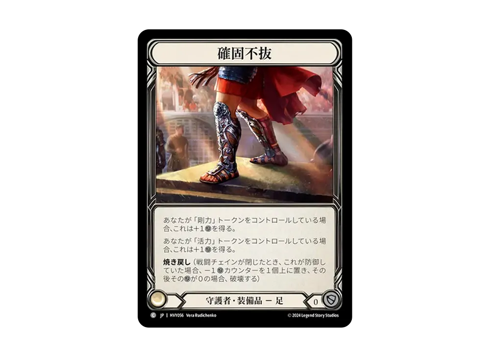 確固不抜 C [HVY056]【日本語版】(ブースターセット「暴力の饗宴 」)