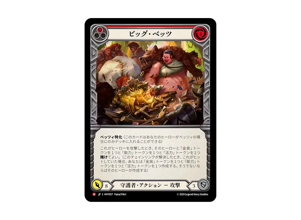 ビッグ・ベッツ MJ [HVY057]【日本語版】(ブースターセット「暴力の饗宴 」)