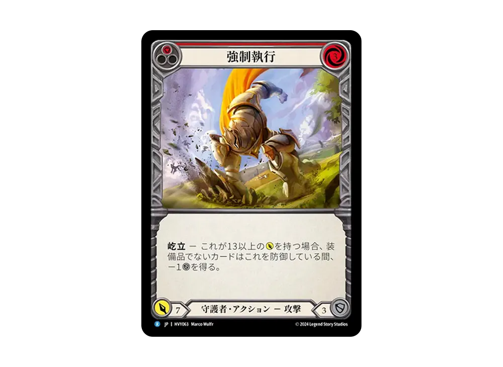 強制執行 R :RFoil [HVY063]【日本語版】(ブースターセット「暴力の饗宴 」)