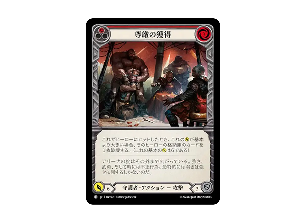 尊厳の獲得 C :RFoil [HVY071]【日本語版】(ブースターセット「暴力の饗宴 」)