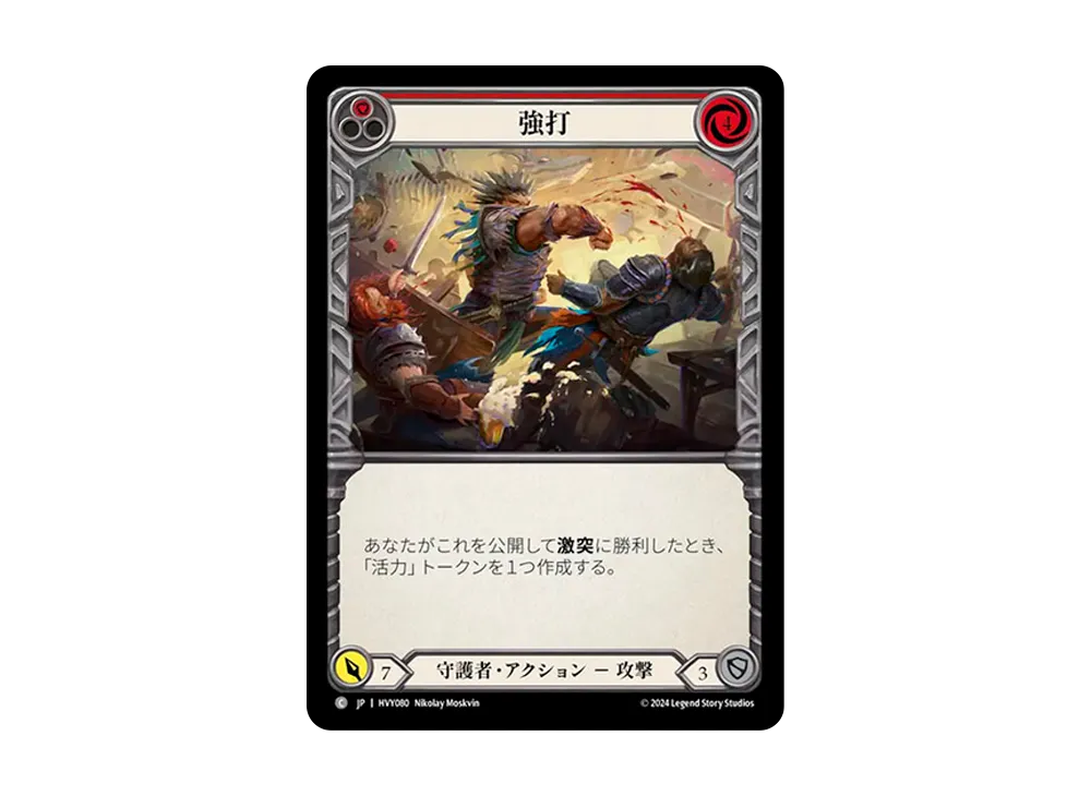 強打 C :RFoil [HVY080]【日本語版】(ブースターセット「暴力の饗宴 」)
