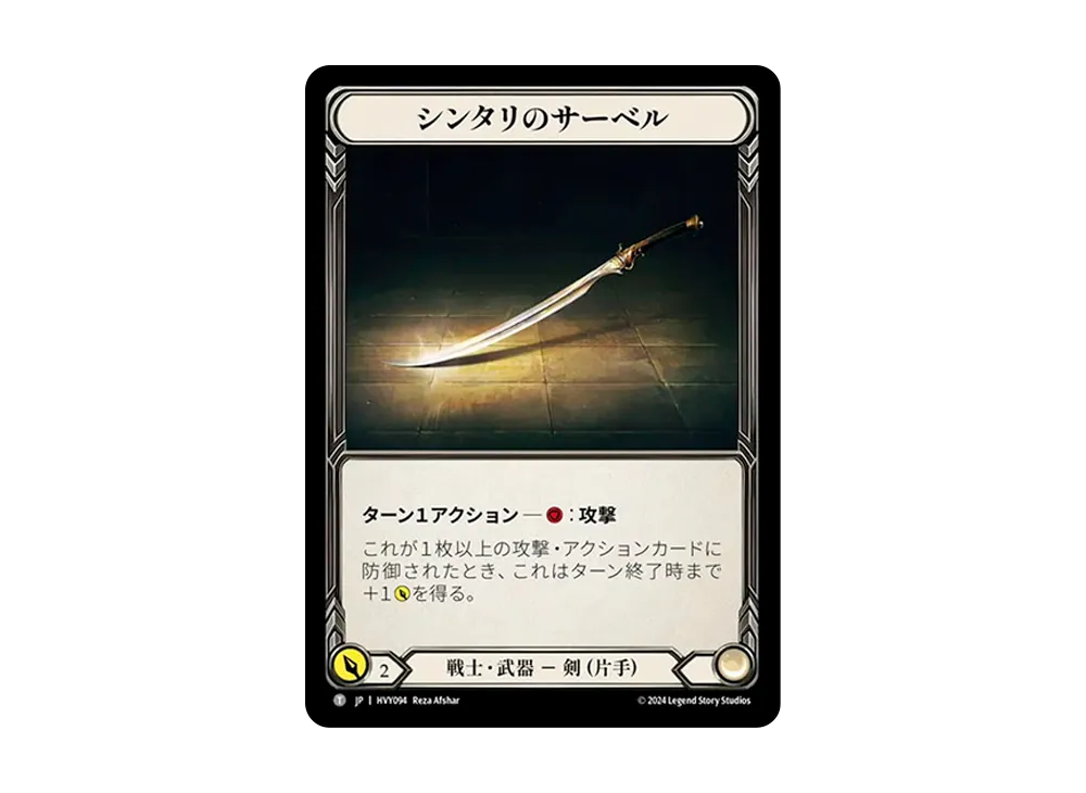 シンタリのサーベル T [HVY094]【日本語版】(ブースターセット「暴力の饗宴 」)