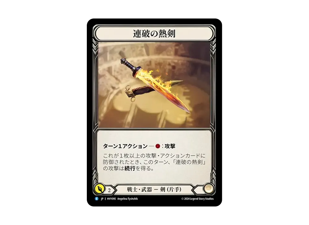連破の熱剣 R [HVY095]【日本語版】(ブースターセット「暴力の饗宴 」)