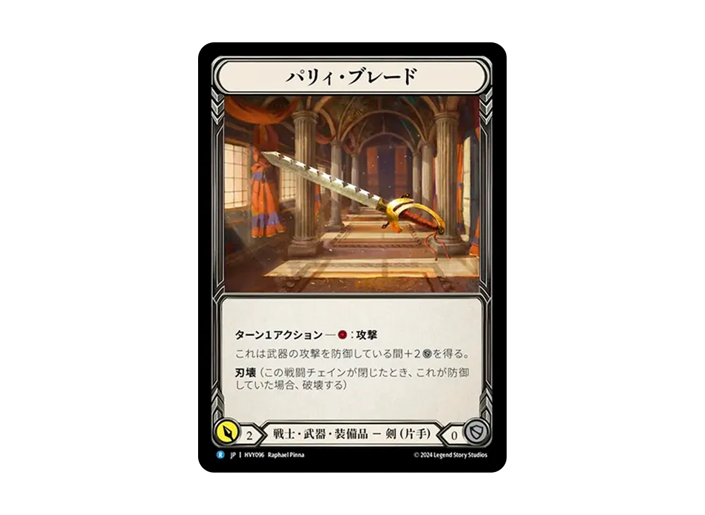 パリィ・ブレード R :CFoil [HVY096]【日本語版】(ブースターセット「暴力の饗宴 」)