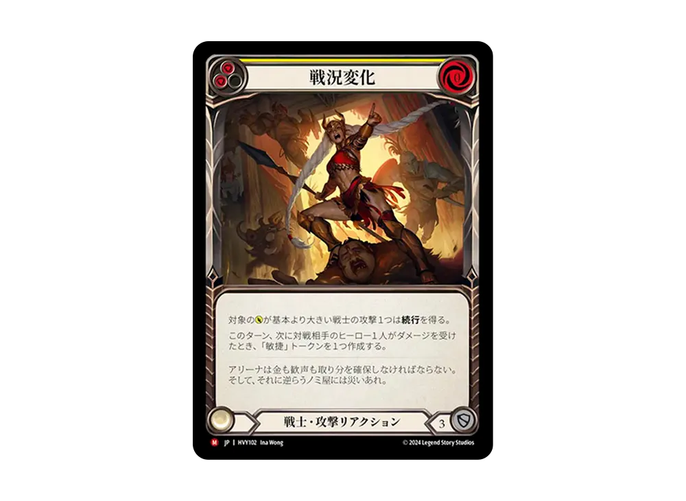 戦況変化 MJ [HVY102]【日本語版】(ブースターセット「暴力の饗宴 」)