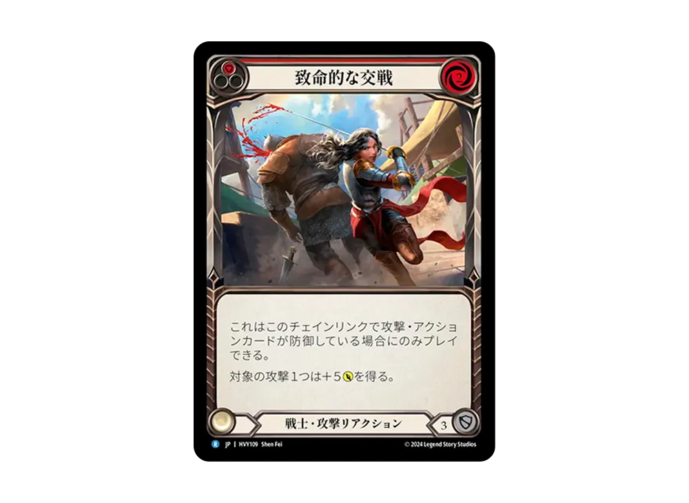 致命的な交戦 R [HVY109]【日本語版】(ブースターセット「暴力の饗宴 」)