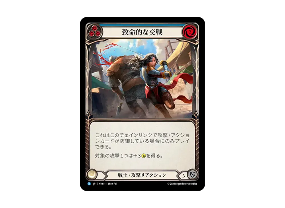 致命的な交戦 R :RFoil [HVY111]【日本語版】(ブースターセット「暴力の饗宴 」)