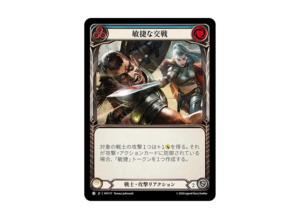 敏捷な交戦 C [HVY117]【日本語版】(ブースターセット「暴力の饗宴 」)