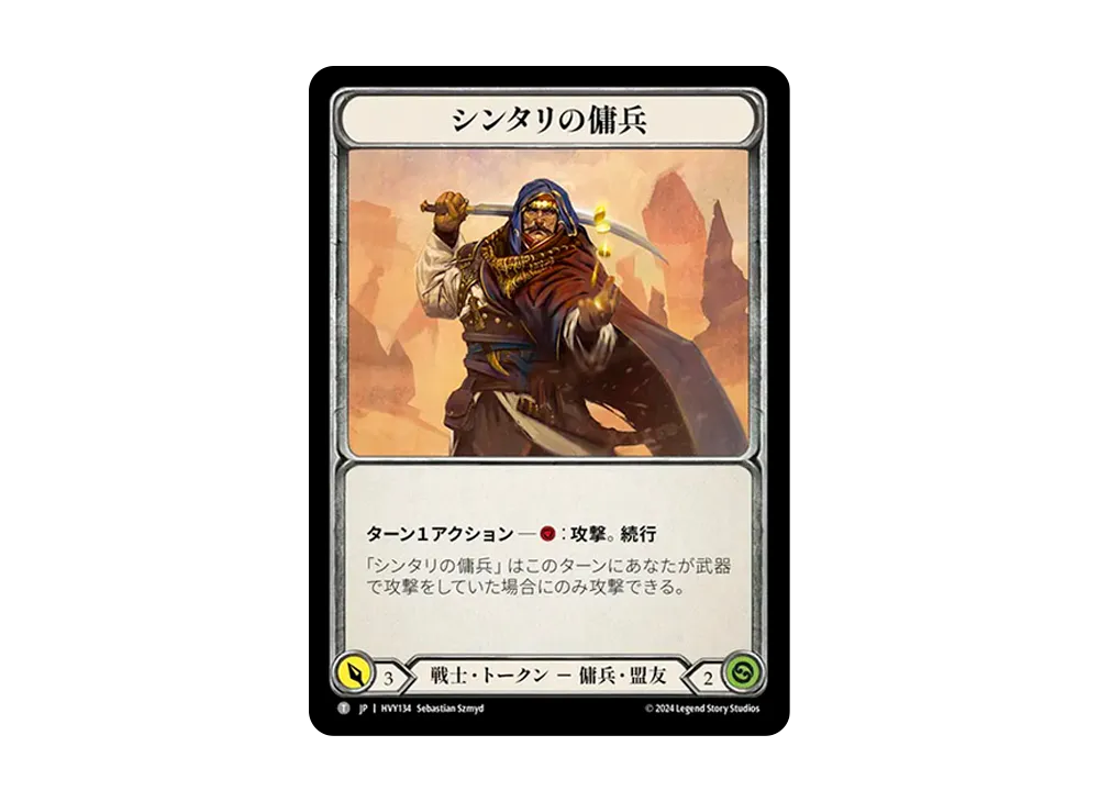 シンタリの傭兵 T [HVY134]【日本語版】(ブースターセット「暴力の饗宴 」)