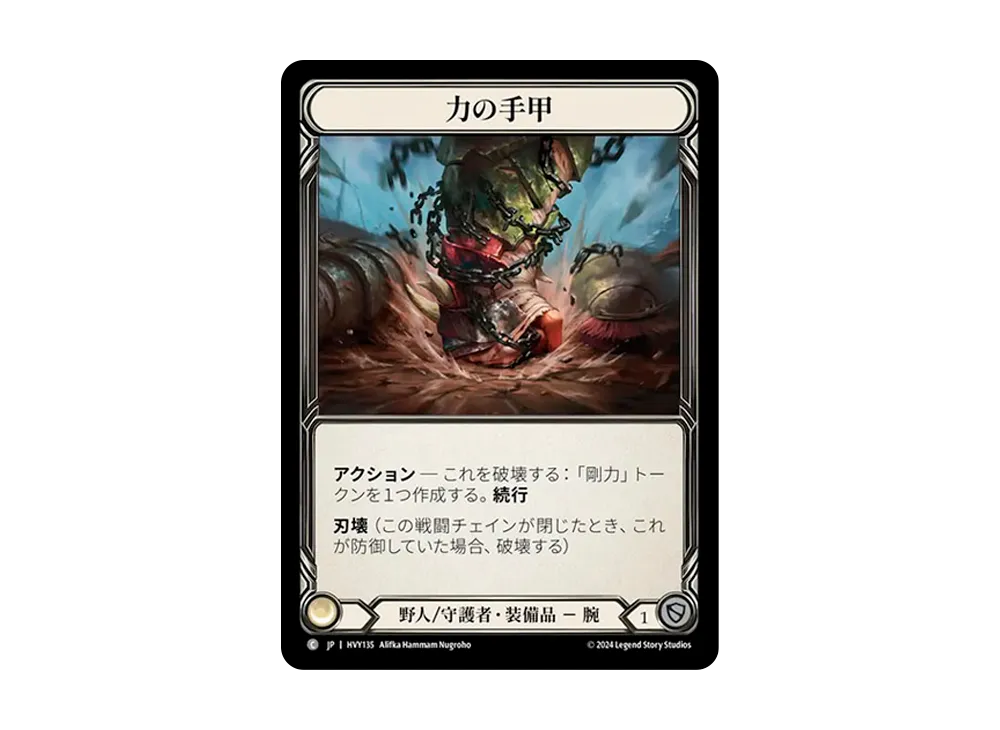 力の手甲 C [HVY135]【日本語版】(ブースターセット「暴力の饗宴 」)