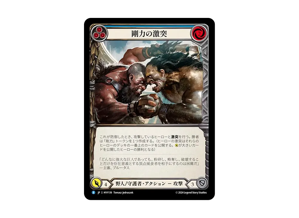剛力の激突 R [HVY139]【日本語版】(ブースターセット「暴力の饗宴 」)