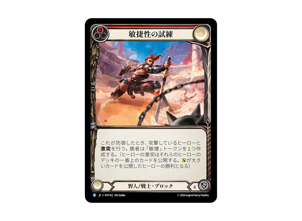 敏捷性の試練 R :RFoil [HVY162]【日本語版】(ブースターセット「暴力の饗宴 」)