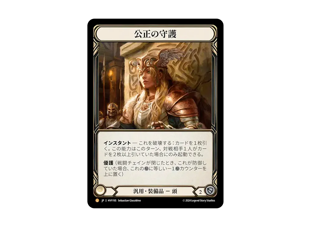 公正の守護 L :CFoil [HVY195]【日本語版】(ブースターセット「暴力の饗宴 」)