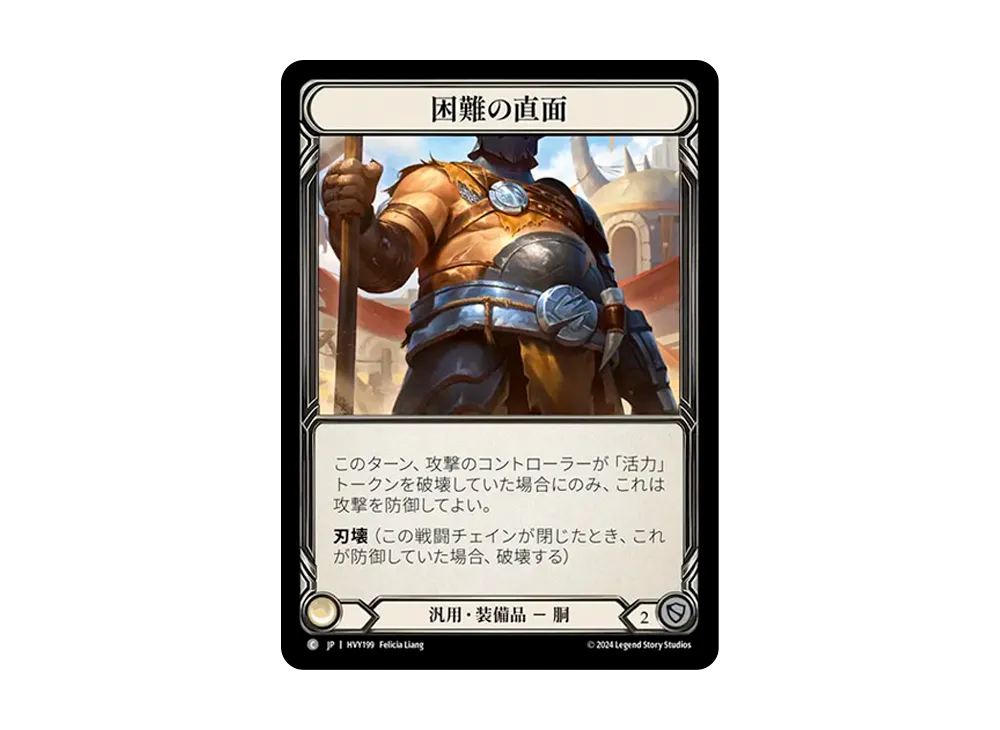 困難の直面 C :CFoil [HVY199]【日本語版】(ブースターセット「暴力の饗宴 」)